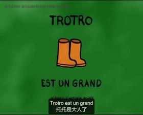 69. Trotro est un grand （中法字幕）