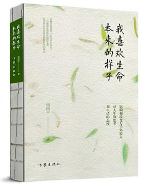 我喜欢生命本来的样子(周国平经典散文作品集)