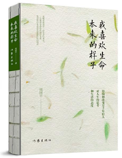 我喜欢生命本来的样子(周国平经典散文作品集) 商品图0