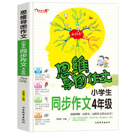 思维导图作文 小学生同步作文·4年级