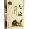 草编/中国民俗文化丛书 商品缩略图0