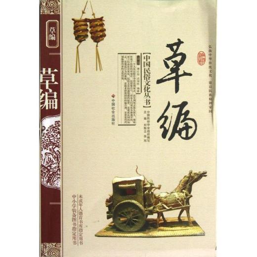 草编/中国民俗文化丛书 商品图0