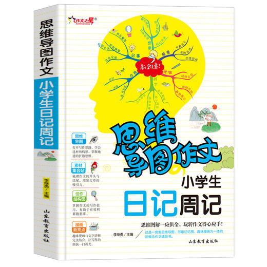 思维导图作文 小学生日记周记 商品图0