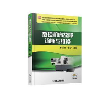 数控机床故障诊断与维修 罗永顺 教育部 财政部职业院校教师素质提高计划成果系列丛书 商品图1