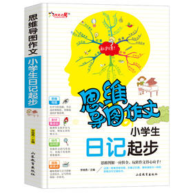 思维导图作文 小学生日记起步