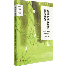 聚焦内涵发展的课程探究 芳香式课程的理念与实施 品质课程实验研究丛书 特色课程建设 学校特色文化构建 小学案例 华东师大出版社