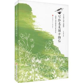 写给老菜园子的信