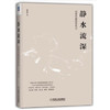 静水流深-深度价值投资札记 机械工业出版社正版图书 商品缩略图1