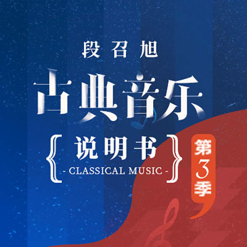 段召旭·古典音乐说明书 第三季（2020） 商品图0