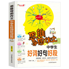 思维导图作文 中学生好词好句好段