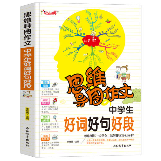 思维导图作文 中学生好词好句好段 商品图0