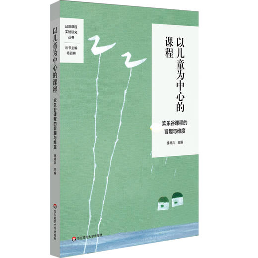 以儿童为中心的课程 欢乐谷课程的旨趣与维度 品质课程实验研究丛书 特色课程建设 学校特色文化构建 小学案例 华东师大出版社 商品图0