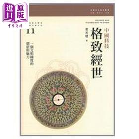 【中商原版】格致经世 中国科技 港台原版 董光璧 香港三联书店