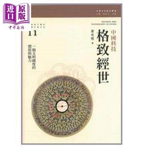 【中商原版】格致经世 中国科技 港台原版 董光璧 香港三联书店 商品图0