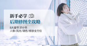 新手后期修图｜零基础后期全攻略