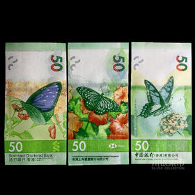 香港“蝴蝶”文化艺术钞
