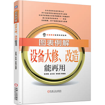 图表例解设备大修、改造能再用 张孝桐 设备管家体系实战宝典 机械工业出版社 官方正版 商品图1