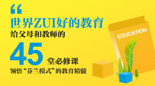 揭秘世界教育界盛赞的“芬兰模式”，人大附中特级教师推荐 商品图0