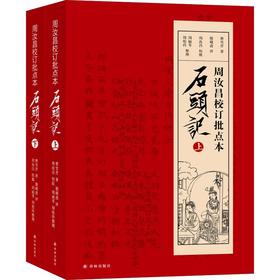 周汝昌校订批点本石头记(2册)