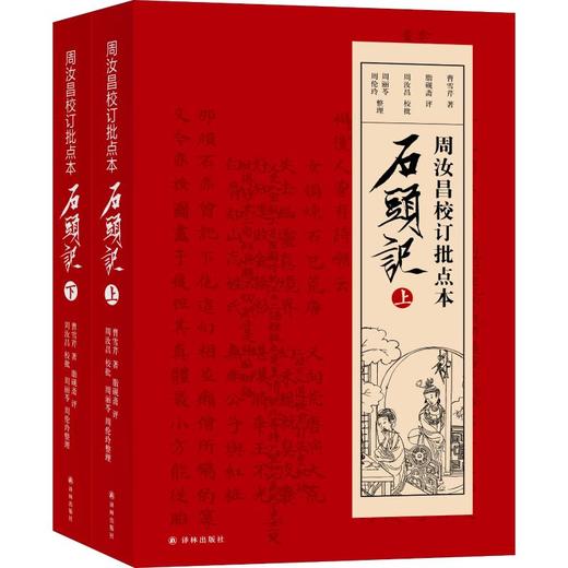 周汝昌校订批点本石头记(2册) 商品图0