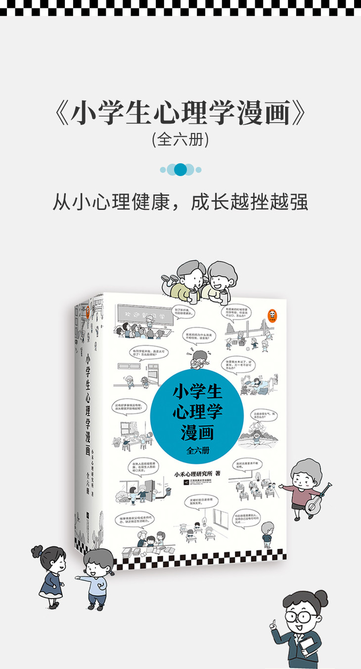 《小學生心理學漫畫》全六冊