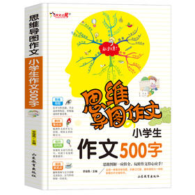 思维导图作文 小学生作文500字