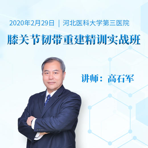 膝关节韧带重建实战课程 商品图0