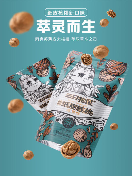 新品【三只松鼠草本味纸皮核桃150g】薄壳大个坚果新疆特产忌平庸年货礼盒零食坚果购公司福利JPY带授权招加盟代理 商品图2