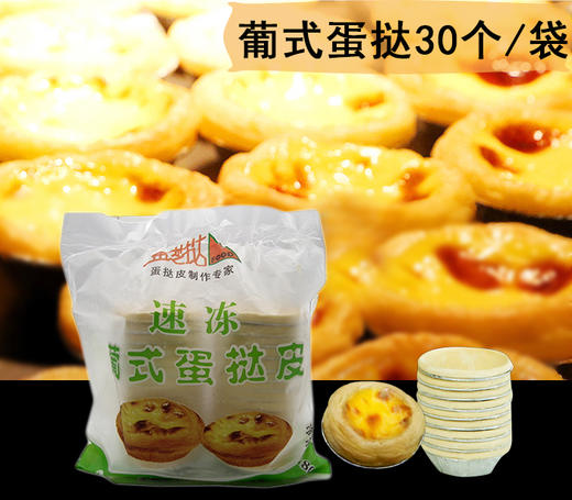 金芝挞蛋挞皮 30个 商品图0