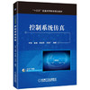 控制系统仿真 叶宾 赵峻 李会军 王法广 编著 “十三五”普通高等教育规划教材 商品缩略图1