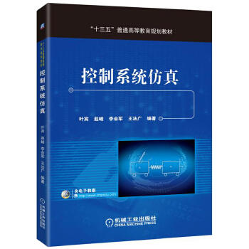 控制系统仿真 叶宾 赵峻 李会军 王法广 编著 “十三五”普通高等教育规划教材 商品图1