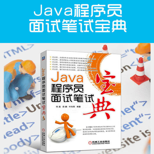 Java程序员面试笔试宝典 程序员求职技巧 面试技巧 笔试真题详解 求职面试笔试*备 何昊 薛鹏 叶向阳  编著 商品图2