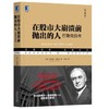 在股市大崩溃前抛出的人：巴鲁克自传（典藏版） （美）伯纳德·巴鲁克（Bernard M. Baruch） 华章经典·金融投资 商品缩略图1