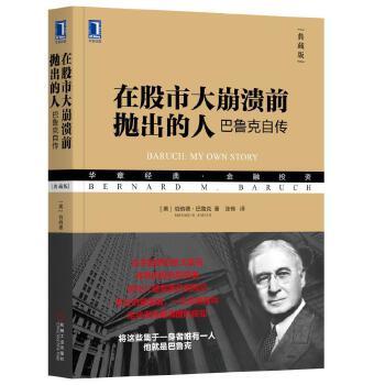 在股市大崩溃前抛出的人：巴鲁克自传（典藏版） （美）伯纳德·巴鲁克（Bernard M. Baruch） 华章经典·金融投资 商品图1