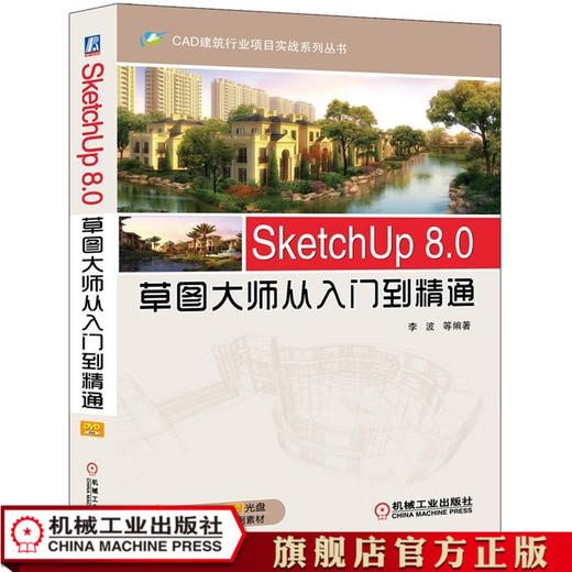 SketchUp 8.0草图大师从入门到精通 李波 CAD建筑行业项目实战系列丛书 商品图1