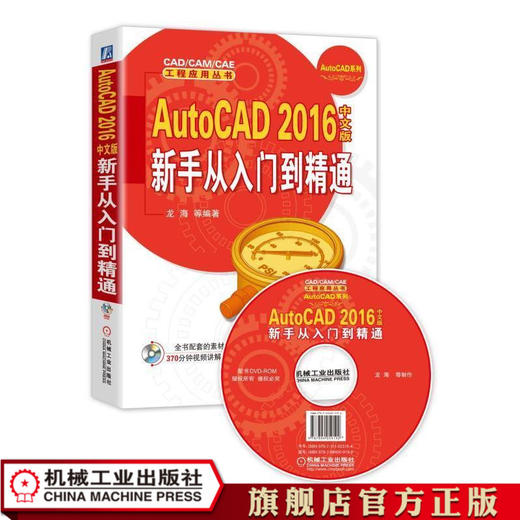 AutoCAD 2016中文版新手从入门到精通 龙海 等编著 CAD/CAM/CAE 工程应用丛书 商品图1
