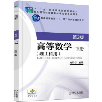 高等数学（理工科用） 第3版 下册 方晓华 主编 “十二五”职业教育国家规划教材 普通高等教育“十一五”*家级规划教材 商品图1