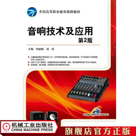 音响技术及应用 *2版 主编 何丽梅 黄永定 全国高等职业教育规划教材 商品图1