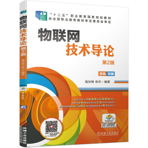 物联网技术导论*2版 商品图2