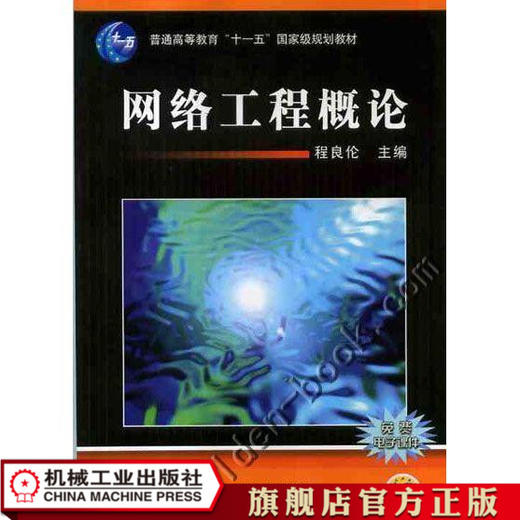 网络工程概论 程良伦 普通高等教育“十一五”*家级规划教材 商品图1