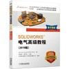 SOLIDWORKS®电气*级教程（2019版） 商品缩略图1