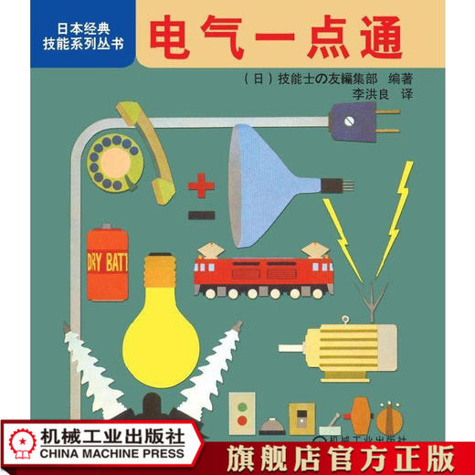 电气一点通 李洪良 日本经典技能系列丛书 商品图1