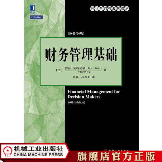 财务管理基础(原书第6版) （美）彼得·阿特利尔（Peter Atrill） 会计与财务教材译丛 商品图1