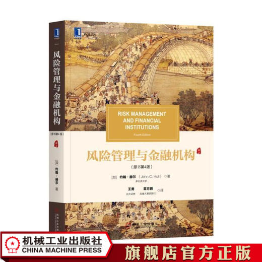 风险管理与金融机构（原书第4版） [加]约翰·赫尔（John C. Hull） 华章教材经典译丛（清明上河图） 商品图1