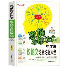 思维导图作文 中学生议论文论点论据大全