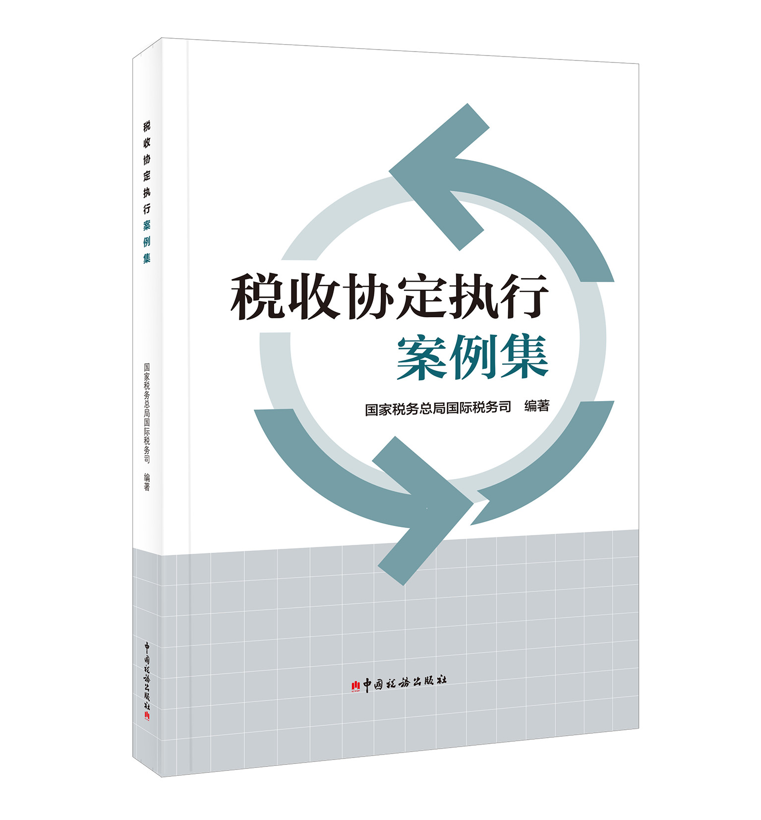 税收协定执行案例集