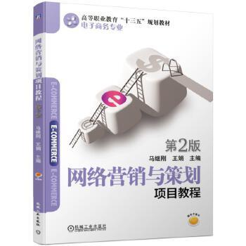 网络营销与策划项目教程 *2版 马继刚 王娟9787111621188 商品图1