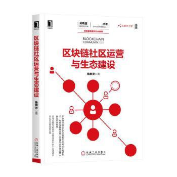 区块链社区运营与生态建设 陈维贤 商品图1