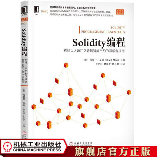 Solidity编程：构建以太坊和区块链智能合约的初学者指南 [印度]里特什 莫迪（Ritesh Modi） 区块链技术丛书 商品图1