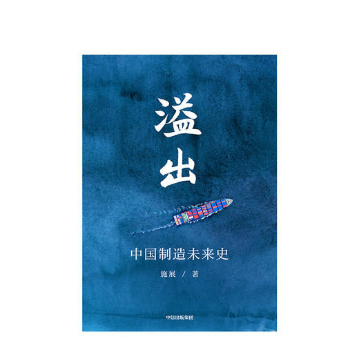 溢出 中国制造未来史 施展著  得到2020知识春晚盛推作品 半年实地考察走访 中国制造业优势 贸易摩擦 罗振宇推荐 商品图2